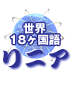 世界18ヶ国語 外国語リニア
